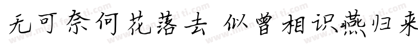 无可奈何花落去 似曾相识燕归来.字体转换